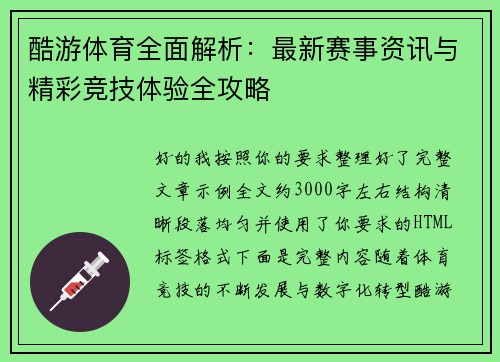 酷游体育全面解析：最新赛事资讯与精彩竞技体验全攻略