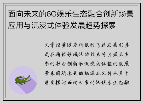 面向未来的6G娱乐生态融合创新场景应用与沉浸式体验发展趋势探索