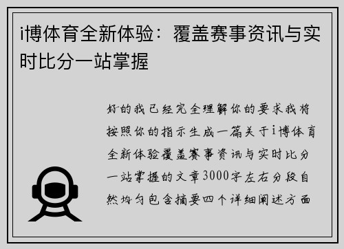 i博体育全新体验：覆盖赛事资讯与实时比分一站掌握