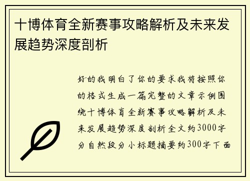 十博体育全新赛事攻略解析及未来发展趋势深度剖析
