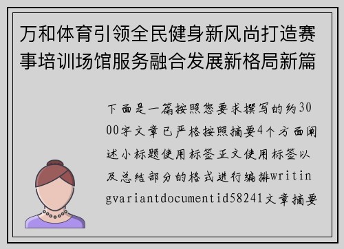 万和体育引领全民健身新风尚打造赛事培训场馆服务融合发展新格局新篇章