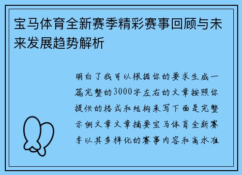 宝马体育全新赛季精彩赛事回顾与未来发展趋势解析 宝马体育全新赛季精彩赛事回顾与未来发展趋势解析