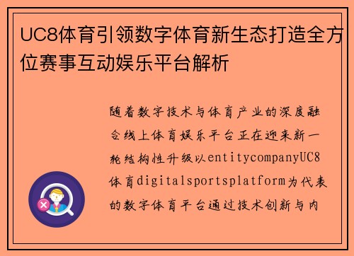 UC8体育引领数字体育新生态打造全方位赛事互动娱乐平台解析