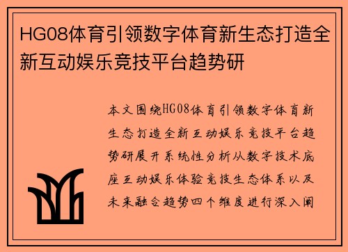HG08体育引领数字体育新生态打造全新互动娱乐竞技平台趋势研