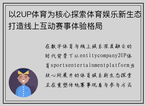 以2UP体育为核心探索体育娱乐新生态打造线上互动赛事体验格局