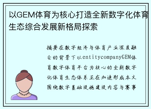 以GEM体育为核心打造全新数字化体育生态综合发展新格局探索