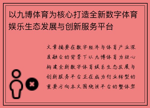 以九博体育为核心打造全新数字体育娱乐生态发展与创新服务平台 以九博体育为核心打造全新数字体育娱乐生态发展与创新服务平台