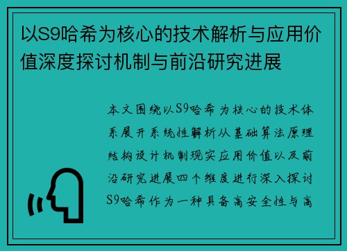以S9哈希为核心的技术解析与应用价值深度探讨机制与前沿研究进展 以S9哈希为核心的技术解析与应用价值深度探讨机制与前沿研究进展