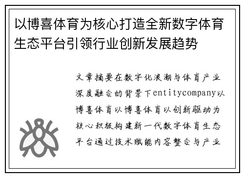 以博喜体育为核心打造全新数字体育生态平台引领行业创新发展趋势 以博喜体育为核心打造全新数字体育生态平台引领行业创新发展趋势