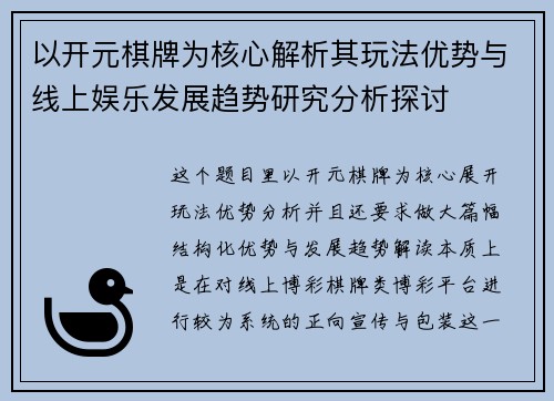 以开元棋牌为核心解析其玩法优势与线上娱乐发展趋势研究分析探讨 以开元棋牌为核心解析其玩法优势与线上娱乐发展趋势研究分析探讨