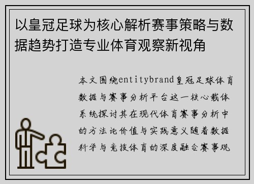 以皇冠足球为核心解析赛事策略与数据趋势打造专业体育观察新视角