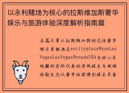 以永利赌场为核心的拉斯维加斯奢华娱乐与旅游体验深度解析指南篇