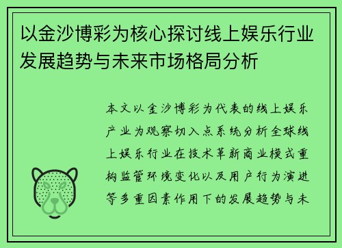 以金沙博彩为核心探讨线上娱乐行业发展趋势与未来市场格局分析