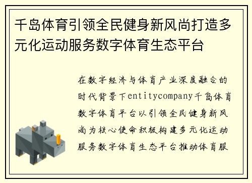 千岛体育引领全民健身新风尚打造多元化运动服务数字体育生态平台 千岛体育引领全民健身新风尚打造多元化运动服务数字体育生态平台