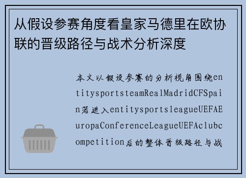 从假设参赛角度看皇家马德里在欧协联的晋级路径与战术分析深度 从假设参赛角度看皇家马德里在欧协联的晋级路径与战术分析深度