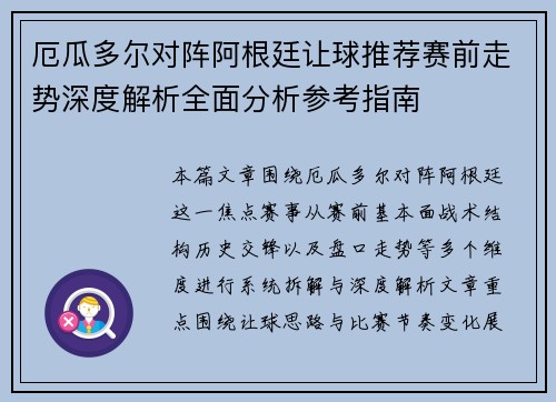 厄瓜多尔对阵阿根廷让球推荐赛前走势深度解析全面分析参考指南