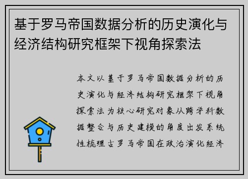 基于罗马帝国数据分析的历史演化与经济结构研究框架下视角探索法 基于罗马帝国数据分析的历史演化与经济结构研究框架下视角探索法
