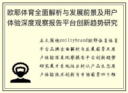 欧耶体育全面解析与发展前景及用户体验深度观察报告平台创新趋势研究