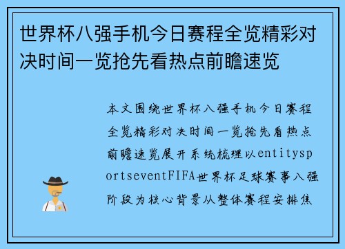 世界杯八强手机今日赛程全览精彩对决时间一览抢先看热点前瞻速览 世界杯八强手机今日赛程全览精彩对决时间一览抢先看热点前瞻速览