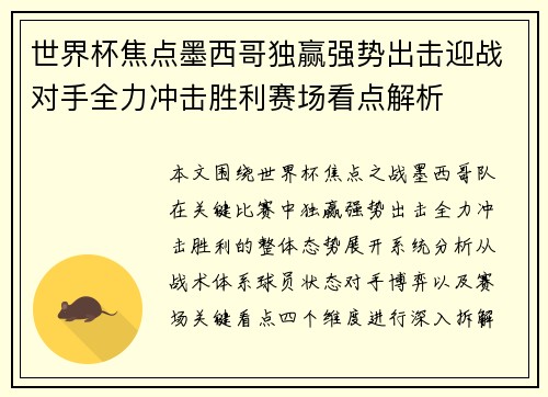 世界杯焦点墨西哥独赢强势出击迎战对手全力冲击胜利赛场看点解析