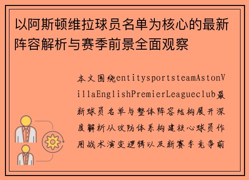 以阿斯顿维拉球员名单为核心的最新阵容解析与赛季前景全面观察 以阿斯顿维拉球员名单为核心的最新阵容解析与赛季前景全面观察