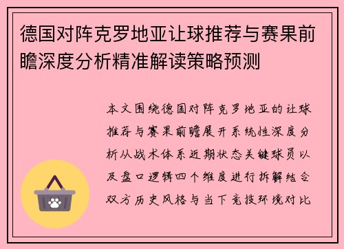 德国对阵克罗地亚让球推荐与赛果前瞻深度分析精准解读策略预测 德国对阵克罗地亚让球推荐与赛果前瞻深度分析精准解读策略预测