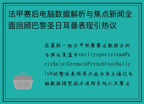 法甲赛后电脑数据解析与焦点新闻全面回顾巴黎圣日耳曼表现引热议 法甲赛后电脑数据解析与焦点新闻全面回顾巴黎圣日耳曼表现引热议