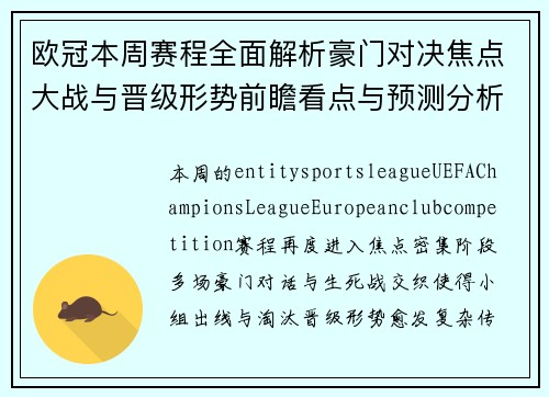 欧冠本周赛程全面解析豪门对决焦点大战与晋级形势前瞻看点与预测分析 欧冠本周赛程全面解析豪门对决焦点大战与晋级形势前瞻看点与预测分析