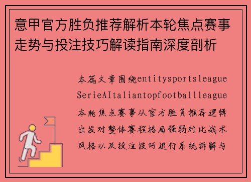 意甲官方胜负推荐解析本轮焦点赛事走势与投注技巧解读指南深度剖析