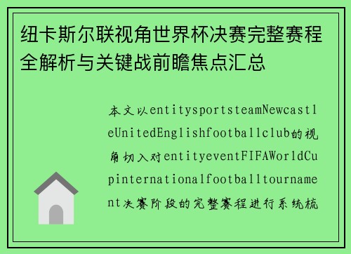 纽卡斯尔联视角世界杯决赛完整赛程全解析与关键战前瞻焦点汇总