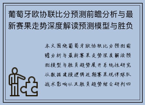 葡萄牙欧协联比分预测前瞻分析与最新赛果走势深度解读预测模型与胜负趋势