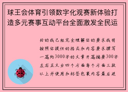 球王会体育引领数字化观赛新体验打造多元赛事互动平台全面激发全民运动热情