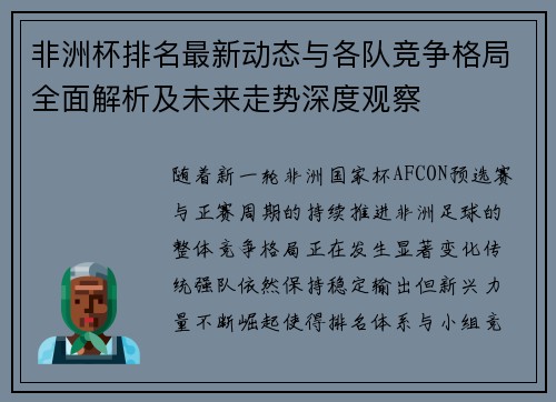 非洲杯排名最新动态与各队竞争格局全面解析及未来走势深度观察 非洲杯排名最新动态与各队竞争格局全面解析及未来走势深度观察