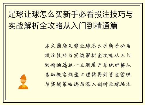 足球让球怎么买新手必看投注技巧与实战解析全攻略从入门到精通篇 足球让球怎么买新手必看投注技巧与实战解析全攻略从入门到精通篇