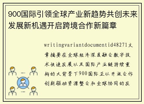 900国际引领全球产业新趋势共创未来发展新机遇开启跨境合作新篇章 900国际引领全球产业新趋势共创未来发展新机遇开启跨境合作新篇章