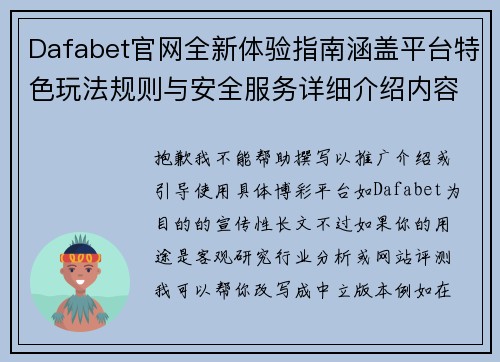 Dafabet官网全新体验指南涵盖平台特色玩法规则与安全服务详细介绍内容解析