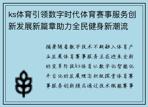 ks体育引领数字时代体育赛事服务创新发展新篇章助力全民健身新潮流