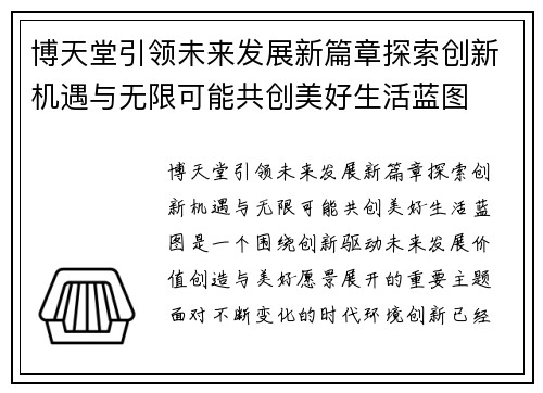 博天堂引领未来发展新篇章探索创新机遇与无限可能共创美好生活蓝图