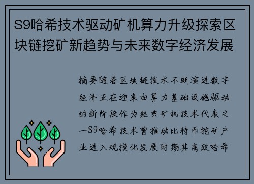 S9哈希技术驱动矿机算力升级探索区块链挖矿新趋势与未来数字经济发展 S9哈希技术驱动矿机算力升级探索区块链挖矿新趋势与未来数字经济发展