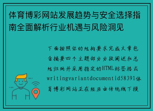 体育博彩网站发展趋势与安全选择指南全面解析行业机遇与风险洞见 体育博彩网站发展趋势与安全选择指南全面解析行业机遇与风险洞见