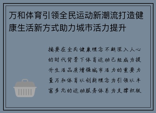 万和体育引领全民运动新潮流打造健康生活新方式助力城市活力提升