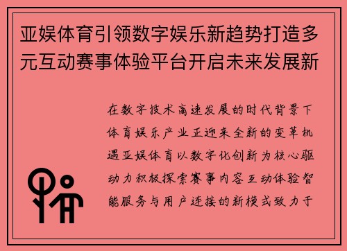 亚娱体育引领数字娱乐新趋势打造多元互动赛事体验平台开启未来发展新篇章 亚娱体育引领数字娱乐新趋势打造多元互动赛事体验平台开启未来发展新篇章