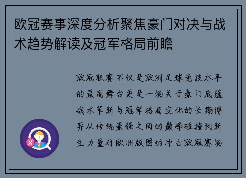 欧冠赛事深度分析聚焦豪门对决与战术趋势解读及冠军格局前瞻 欧冠赛事深度分析聚焦豪门对决与战术趋势解读及冠军格局前瞻