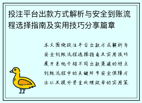 投注平台出款方式解析与安全到账流程选择指南及实用技巧分享篇章