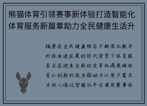 熊猫体育引领赛事新体验打造智能化体育服务新篇章助力全民健康生活升级 熊猫体育引领赛事新体验打造智能化体育服务新篇章助力全民健康生活升级
