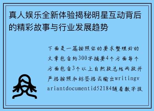 真人娱乐全新体验揭秘明星互动背后的精彩故事与行业发展趋势 真人娱乐全新体验揭秘明星互动背后的精彩故事与行业发展趋势