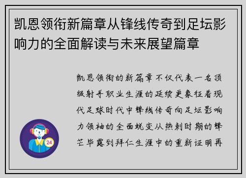 凯恩领衔新篇章从锋线传奇到足坛影响力的全面解读与未来展望篇章
