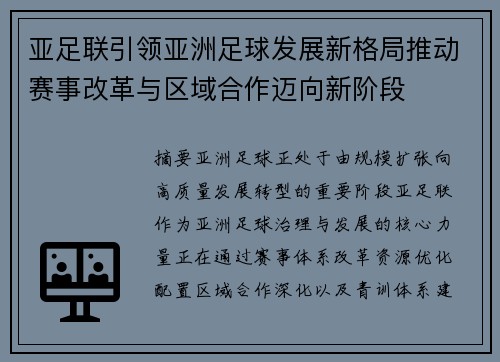 亚足联引领亚洲足球发展新格局推动赛事改革与区域合作迈向新阶段 亚足联引领亚洲足球发展新格局推动赛事改革与区域合作迈向新阶段