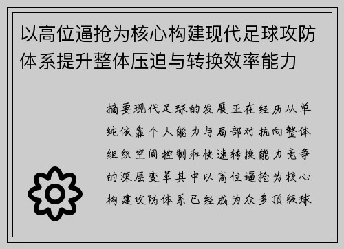 以高位逼抢为核心构建现代足球攻防体系提升整体压迫与转换效率能力 以高位逼抢为核心构建现代足球攻防体系提升整体压迫与转换效率能力