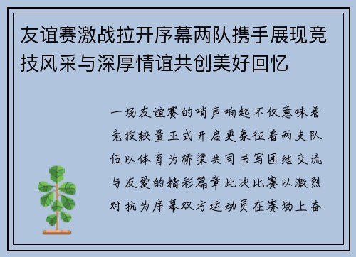 友谊赛激战拉开序幕两队携手展现竞技风采与深厚情谊共创美好回忆